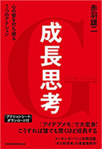 成長思考 心の壁を打ち破る7つのアクション