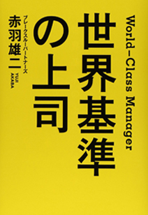 世界基準の上司