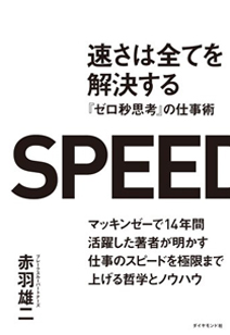 速さは全てを解決する---『ゼロ秒思考』の仕事術