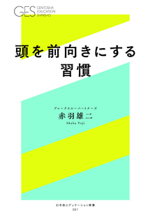 頭を前向きにする習慣