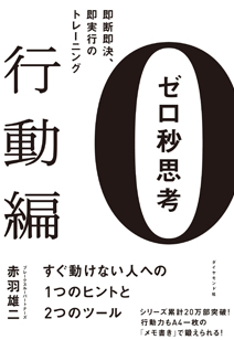 ゼロ秒思考[行動編]―――即断即決、即実行のトレーニング