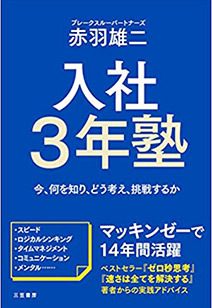 入社3年塾　今、何を知り、どう考え、挑戦するか