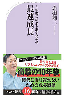 3年後に結果を出すための最速成長