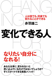 変化できる人　人は誰でも、何歳でも変わることができる