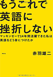 もうこれで英語に挫折しない