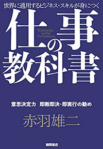 仕事の教科書 【分冊版・6】意思決定力　即断即決・即実行の勧め