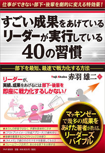 すごい成果をあげているリーダーが実行している40の習慣