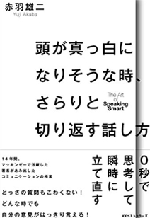 頭が真っ白になりそうな時、さらりと切り返す話し方